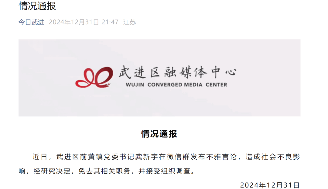 在微信群发布不雅言论，龚新宇被免职并接受调查