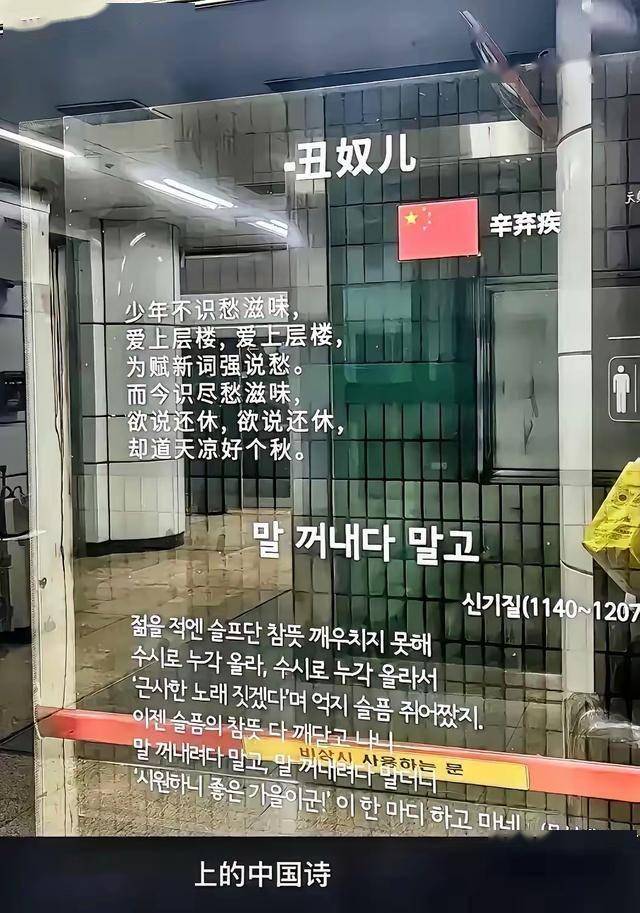 韩国首尔，地铁站的墙上印着辛弃疾的《丑奴儿》，还贴着五星红旗-华闻时空