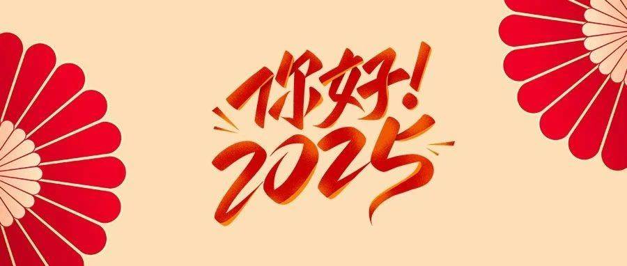 2025年到了!你的Flag立了吗?_目标_征稿_征文