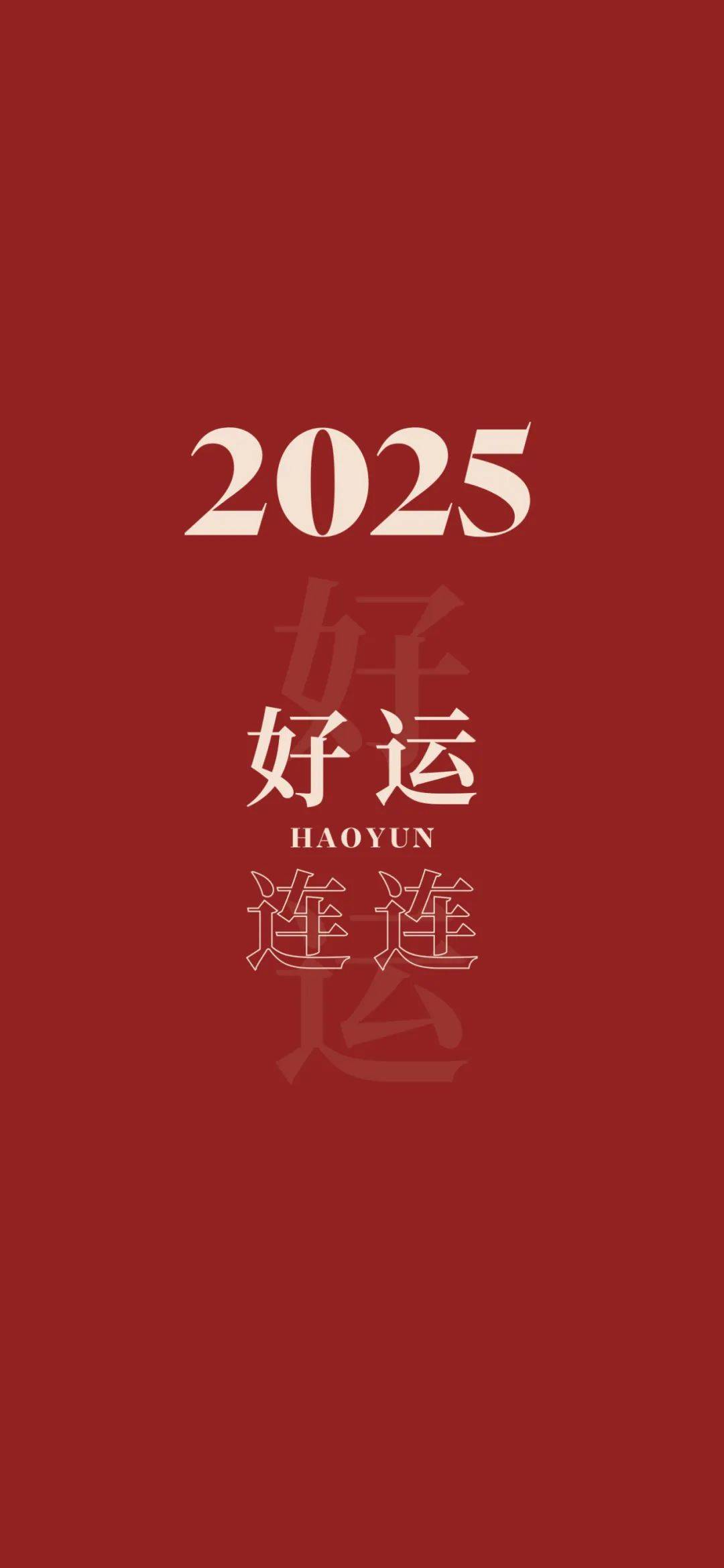 2025新年壁纸 平安喜乐