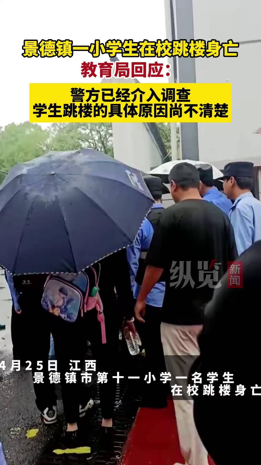 4月25日,江西省景德镇市第十一小学一名学生在校跳楼身亡