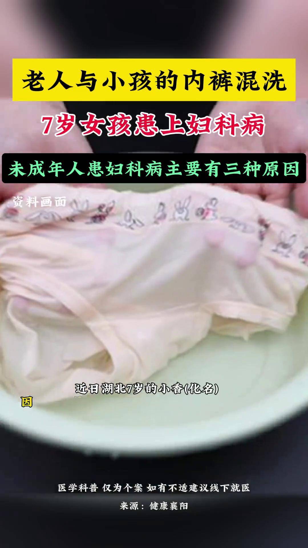 老人与小孩的内裤混洗,7岁女孩患上妇科病,未成年人患妇科病主 要有