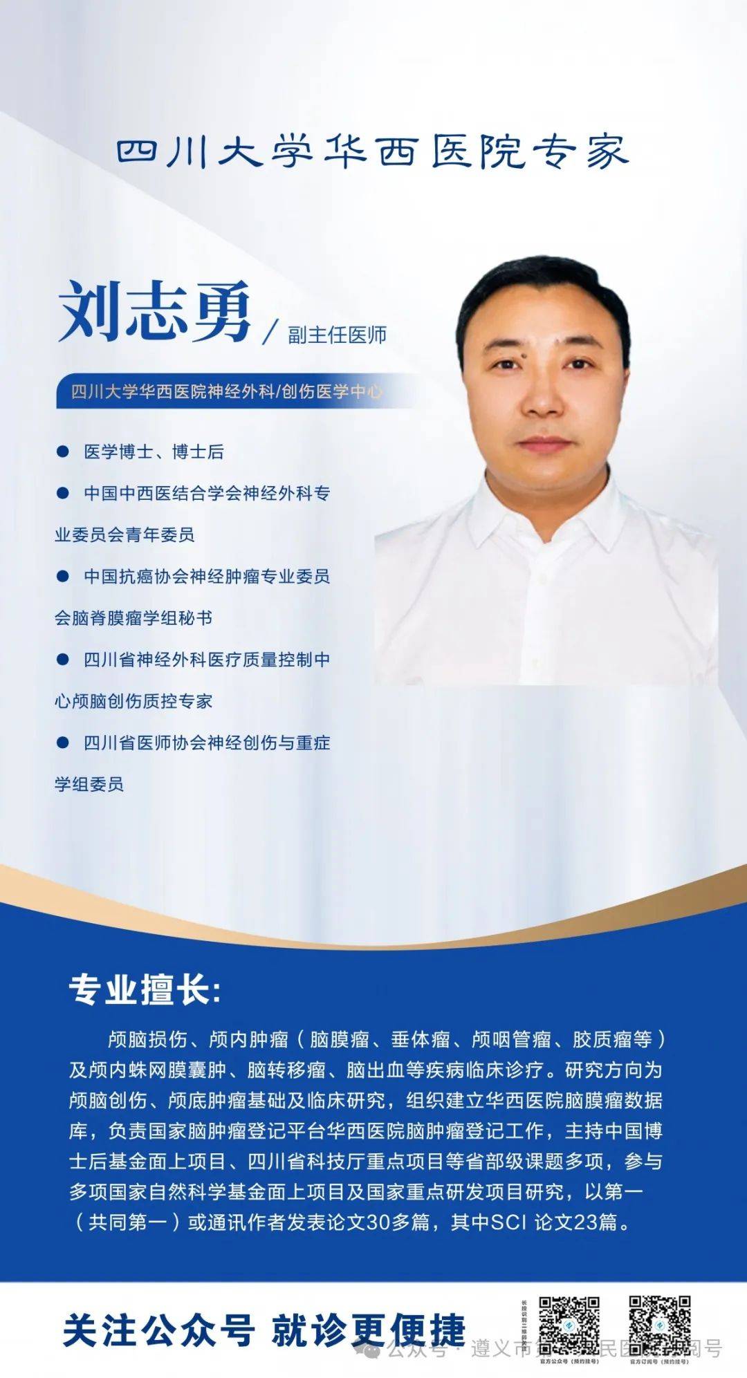 明起,华西医院专家来遵坐诊啦!