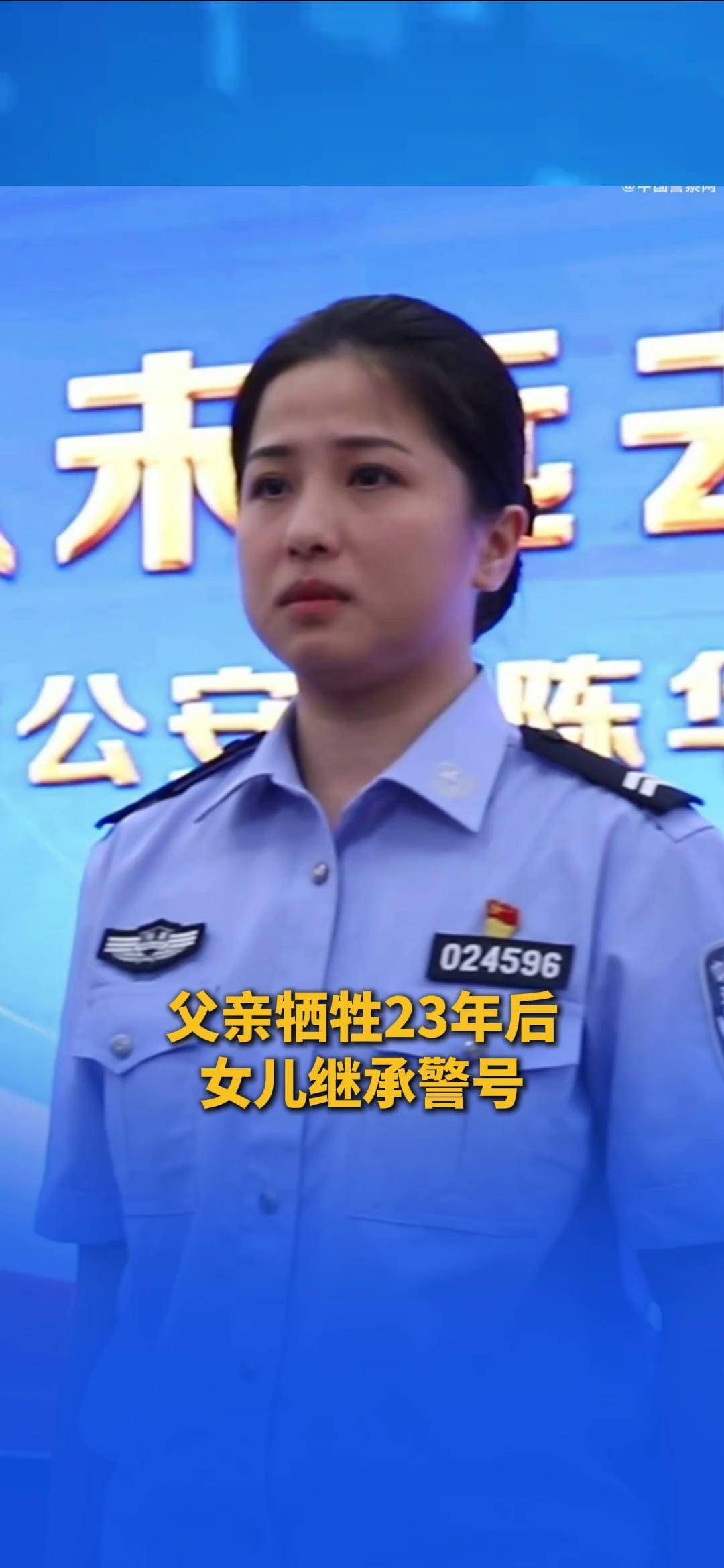 父亲牺牲23年后女儿继承警号