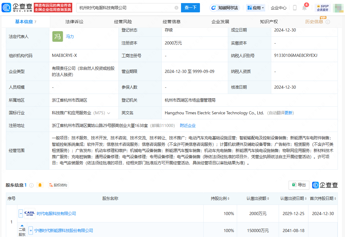 宁德时代2000万元在杭州成立时代电服公司