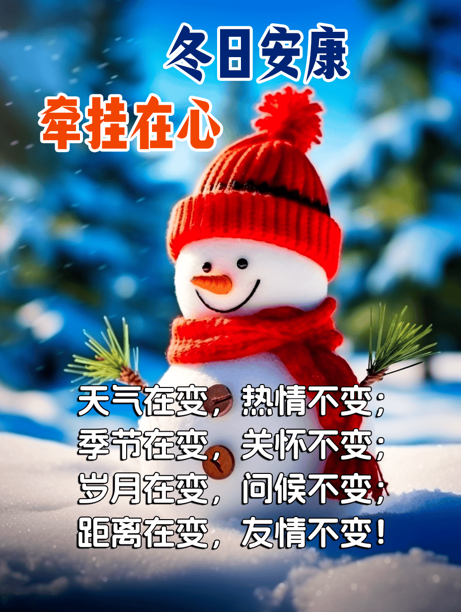 冬日安康!
