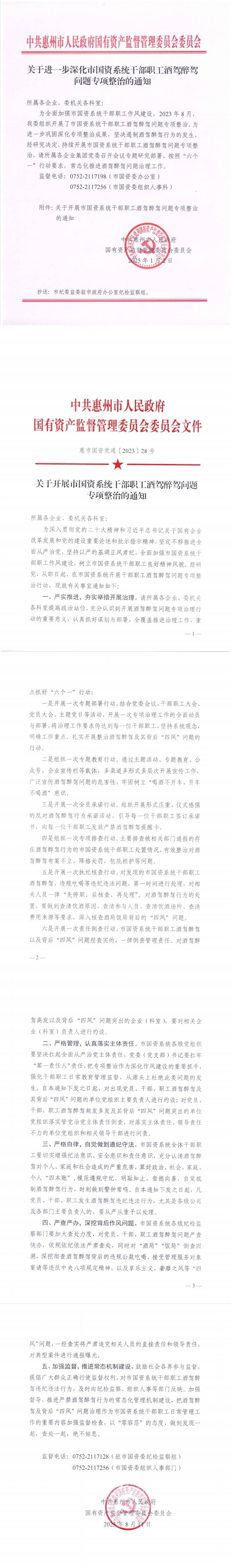 坚决遏制！惠州市国资委常态化推进酒驾醉驾问题专项治理