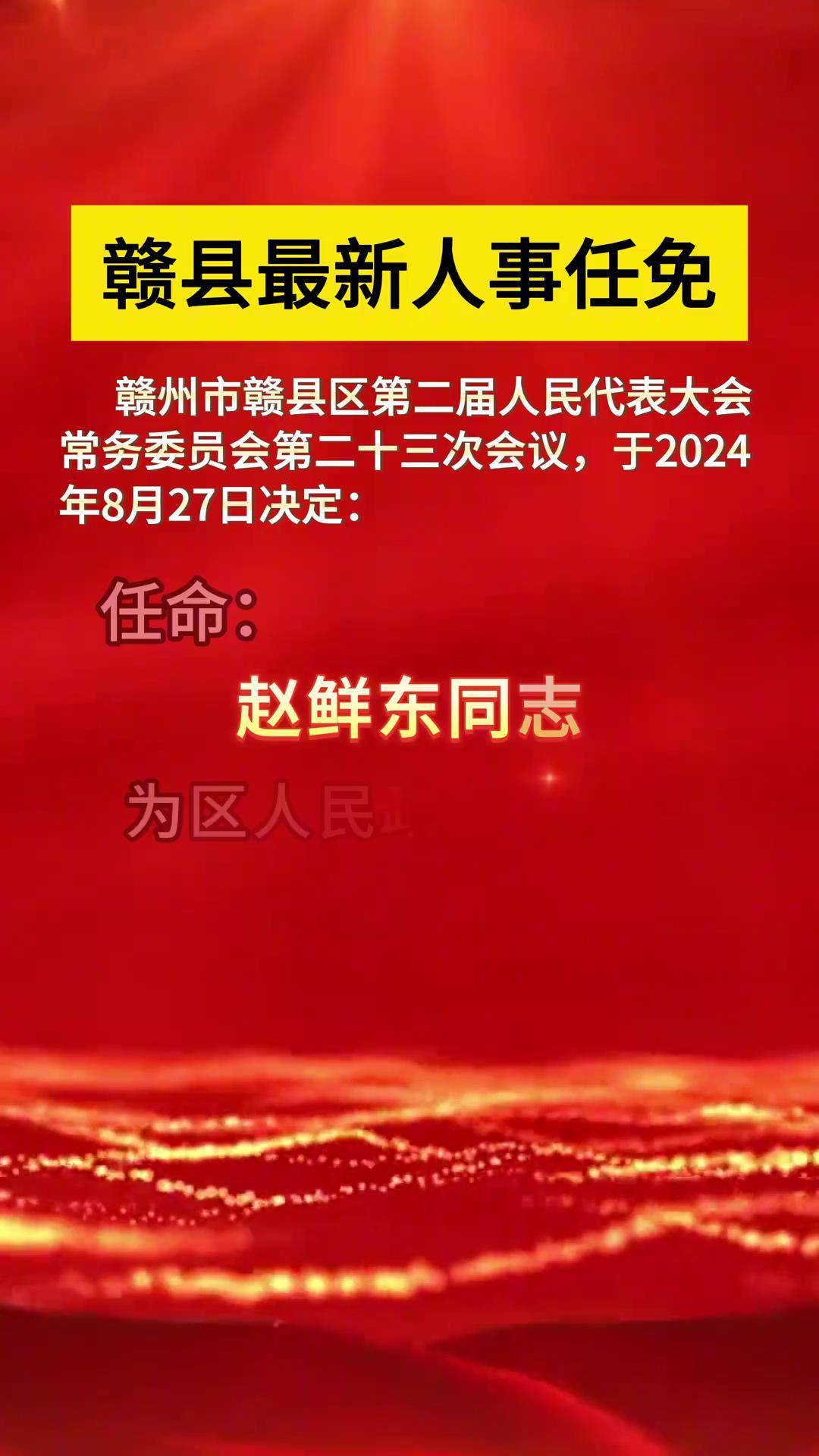 赣县人事任免!来源:赣州市赣县区人民代表大会常务委员会任免 赣县