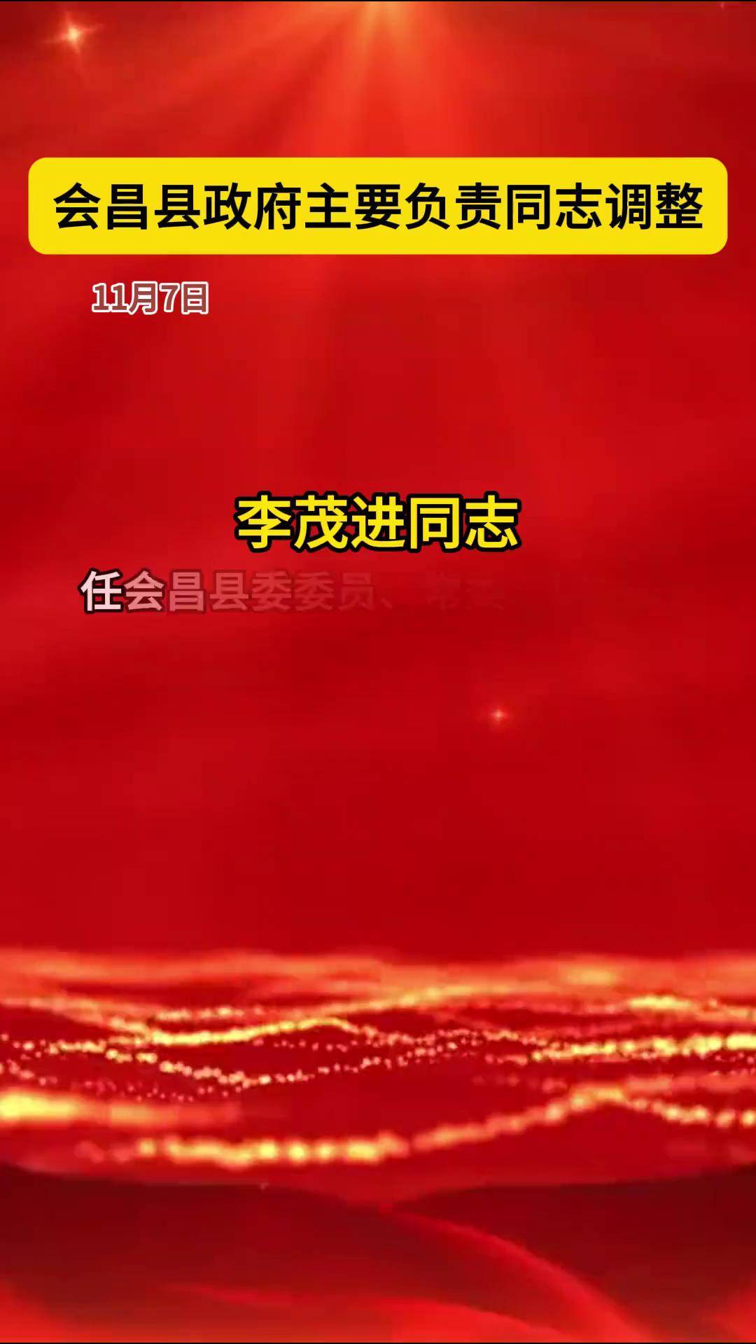 会昌县政府主要负责同志调整.来源,赣州先锋 赣州人事 会昌