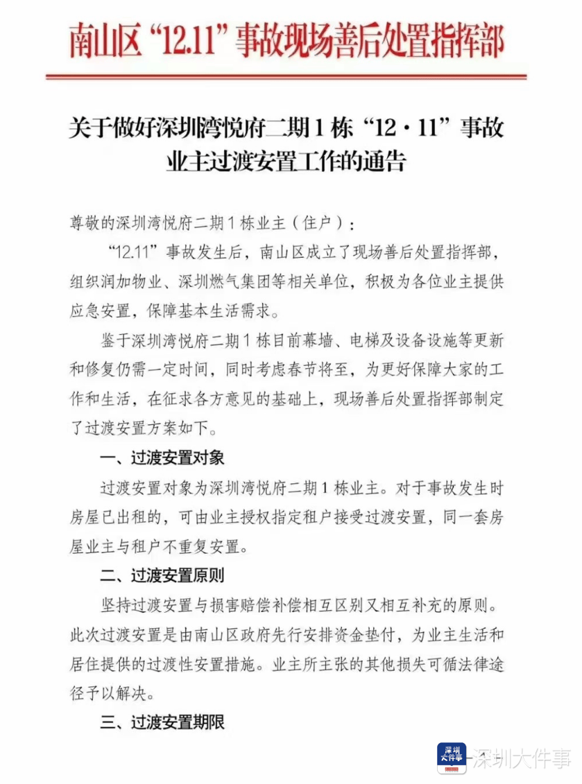 深圳灣悅府事故過渡安置方案已制定，可選現(xiàn)金或酒店過渡安置