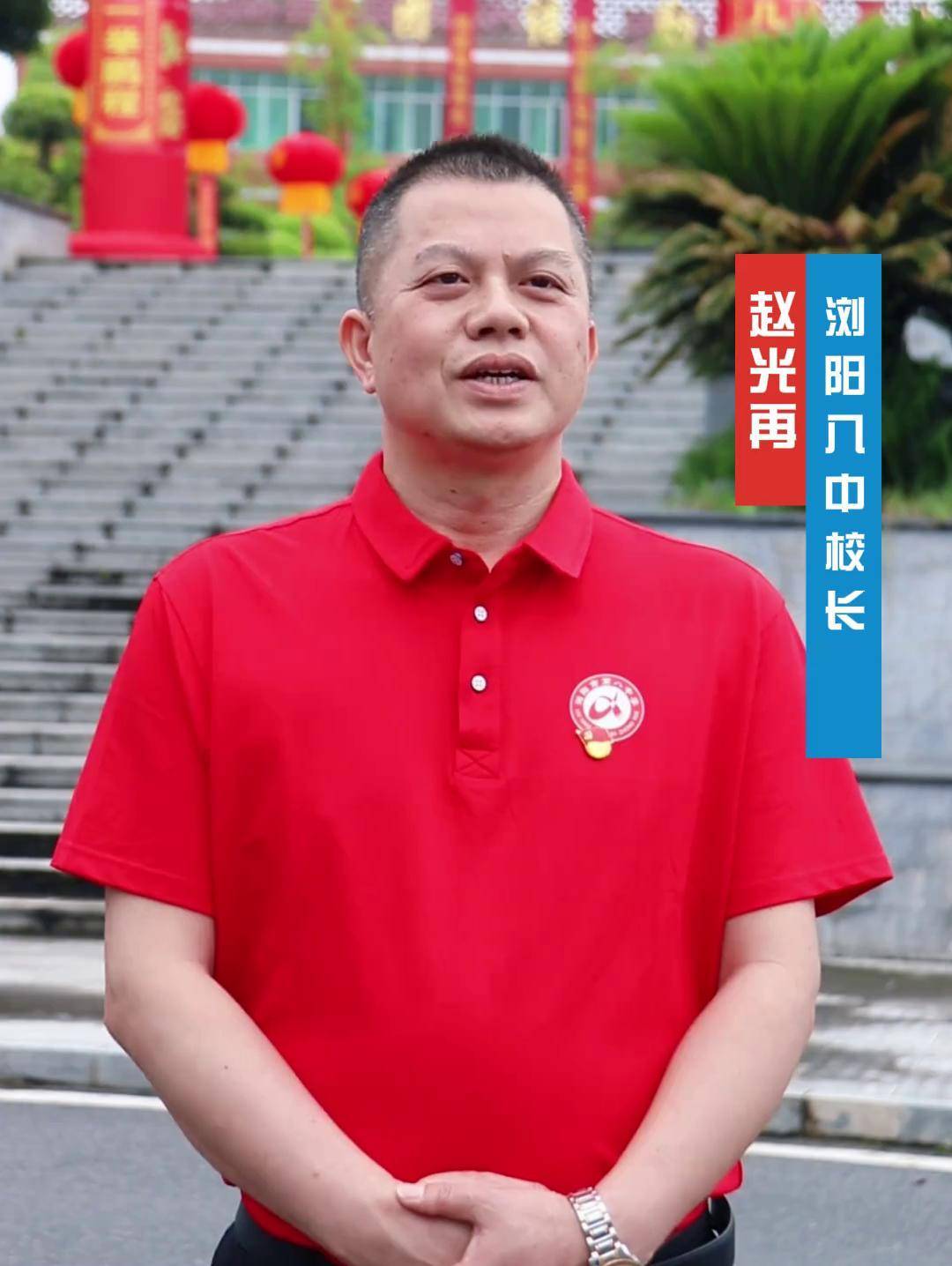 浏阳八中校长图片