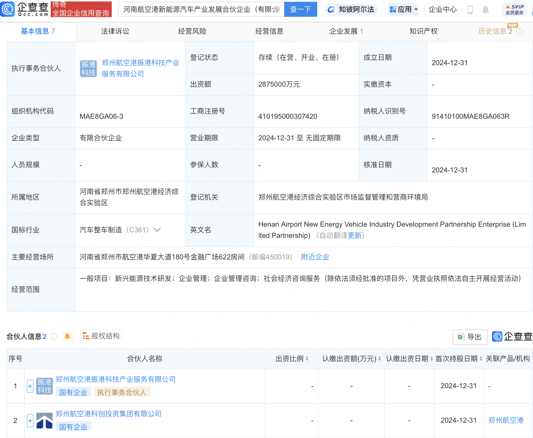 河南航空港新能源汽车产业发展合伙企业注册成立