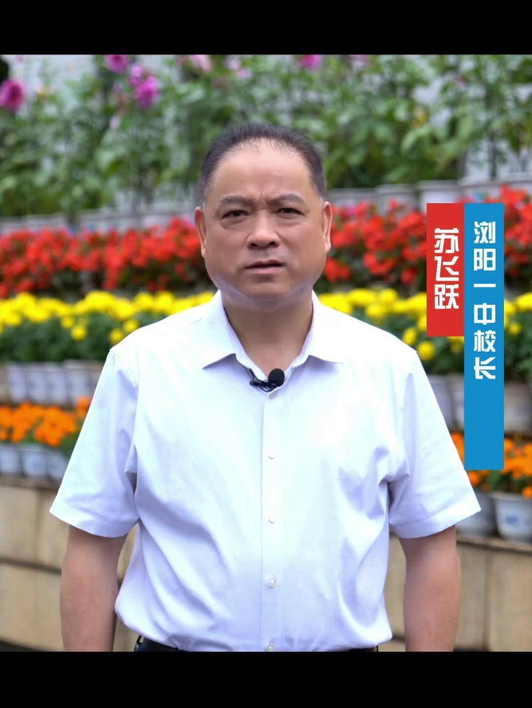 浏阳一中校长苏飞跃:希望同学们永葆清澈之心,目标更坚定,未来定可期!