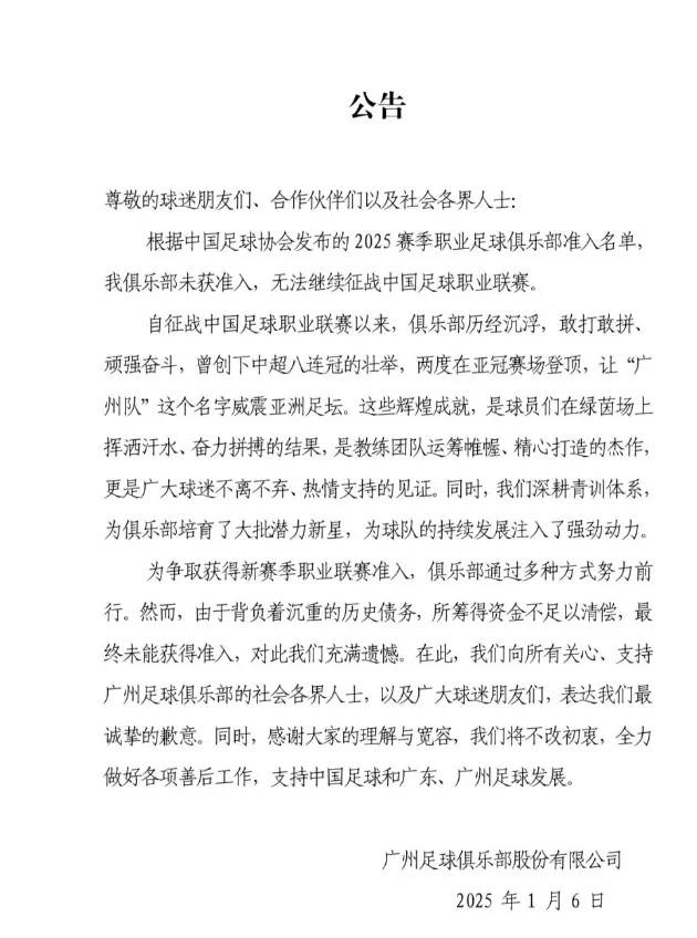 未获准入!中超八冠王广州队宣布解散 未获准入!中超八冠王广州队宣布解散