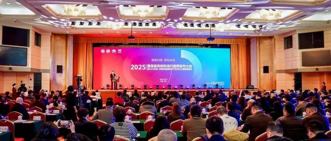 强基材势 质创未来 | 2025建筑装饰材料流行趋势发布大会暨2024京闻·创响杯建筑装饰产品设计大赛颁奖典礼在京举行_企业_行业_设计的