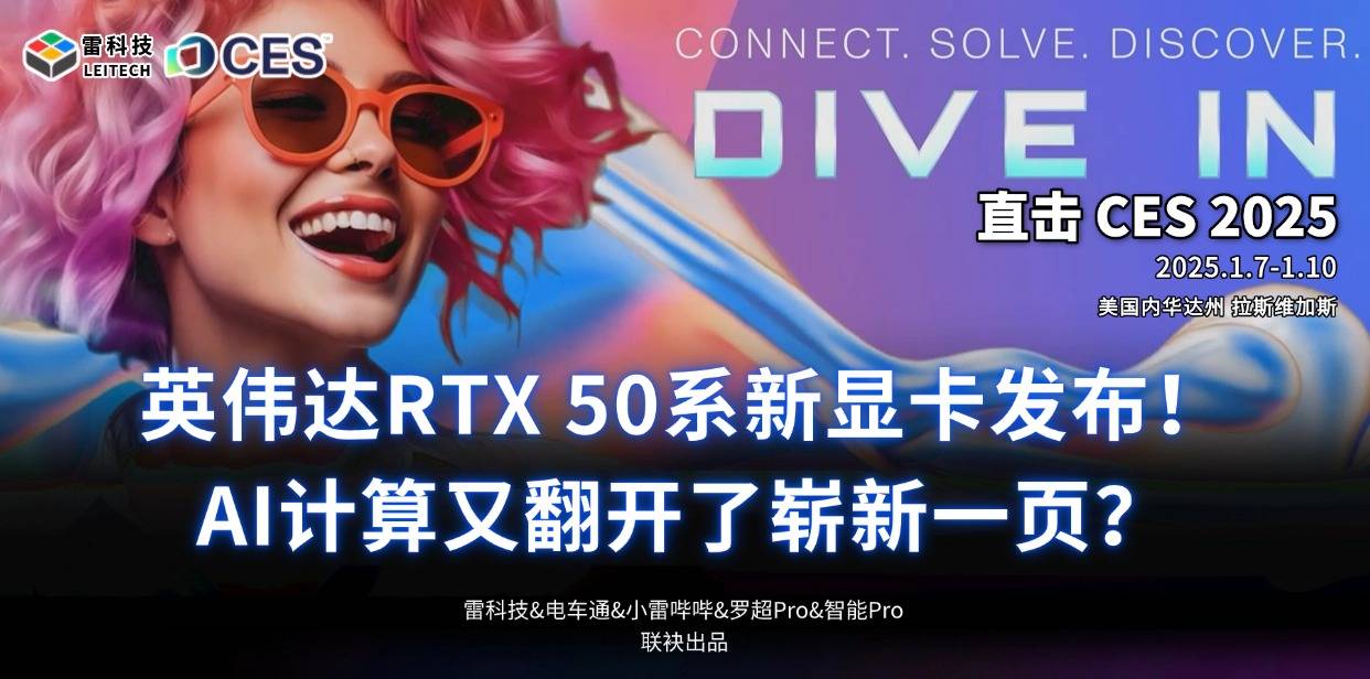 英伟达RTX 50系新显卡发布！AI计算又翻开了崭新一页？