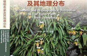 收录国家重点保护野生植物10余种！《广东高等植物名录及其地理分学名研究项目 