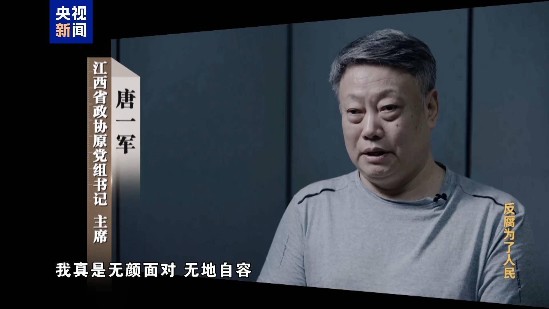 妻子实控投资34家公司!唐一军大搞权钱交易出镜忏悔“无地自容” 妻子实控投资34家公司!唐一军大搞权钱交易出镜忏悔“无地自容”
