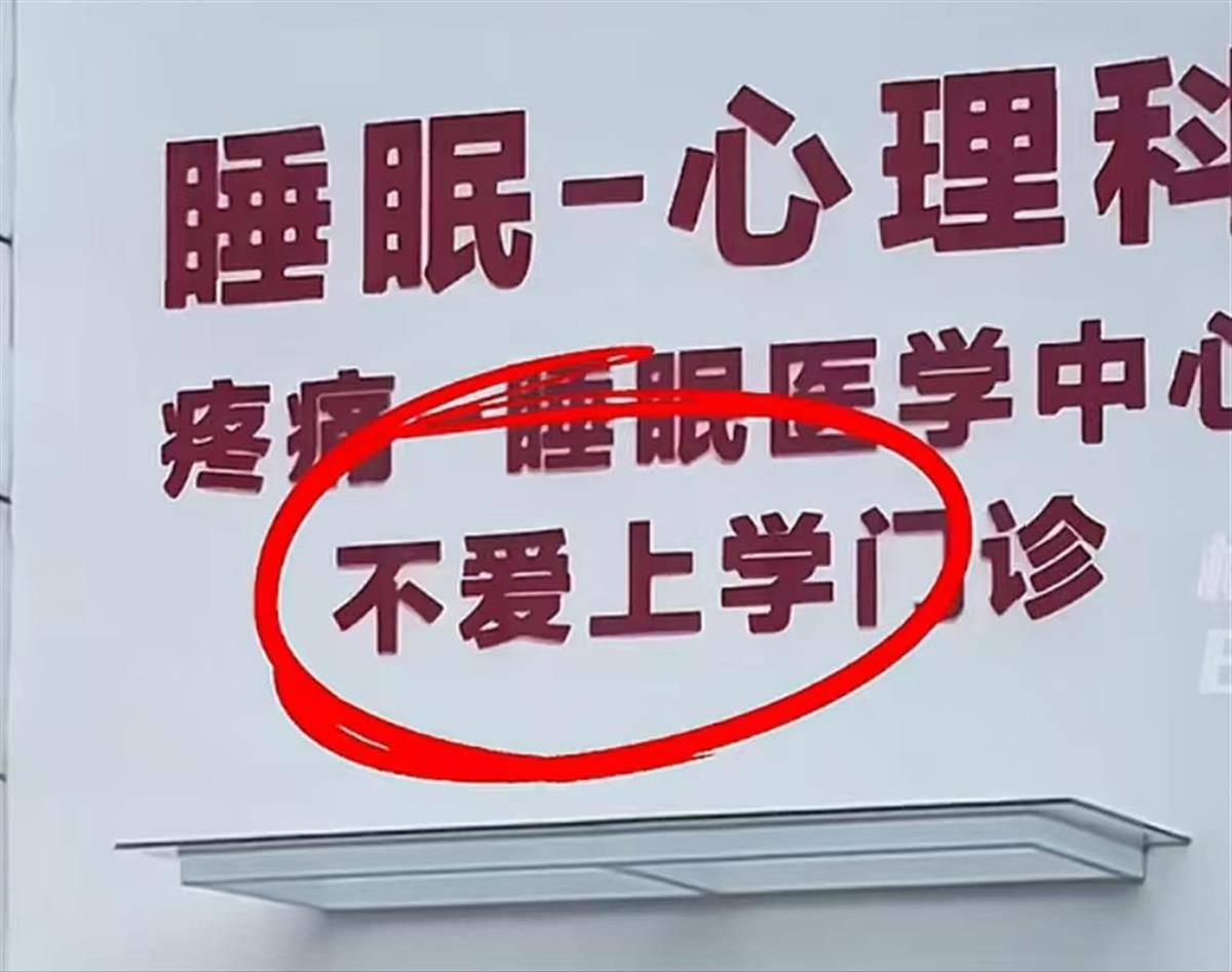 秦皇岛一家医院设有“不爱上学门诊”？医生：去年新增的科室名称，背后是学生心理问题