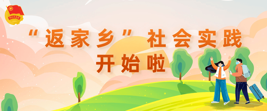 沁源县2025年"青春兴晋"大学生"返家乡"寒假社会实践岗位征集开始啦
