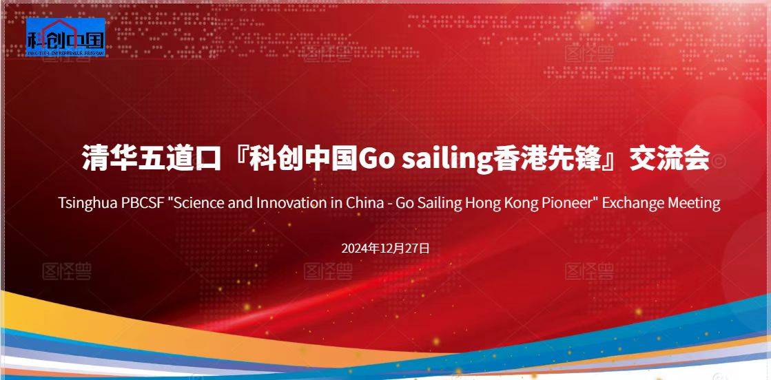 清华五道口科创中国Go Sailing首站香港圆满成功