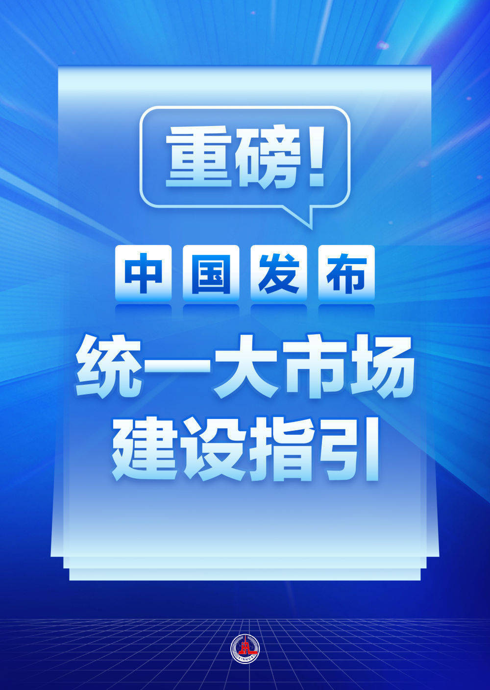 重磅！中国发布统一大市场建设指引