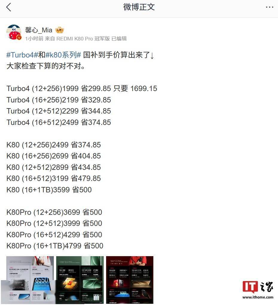 小米 REDMI Turbo 4 / K80 系列手机国补到手价公布