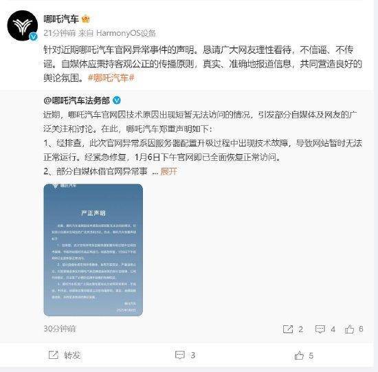 哪吒汽车：部分自媒体借官网异常事件发布不实言论，严重误导公众！已经取证并采取法律手段维护自身权益