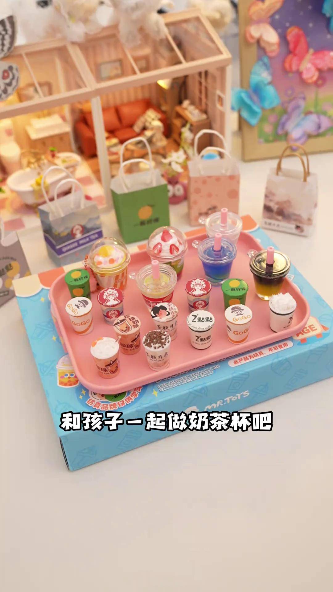 可以自己diy迷你奶茶的玩具,感受动手的快乐,一玩就停不下来
