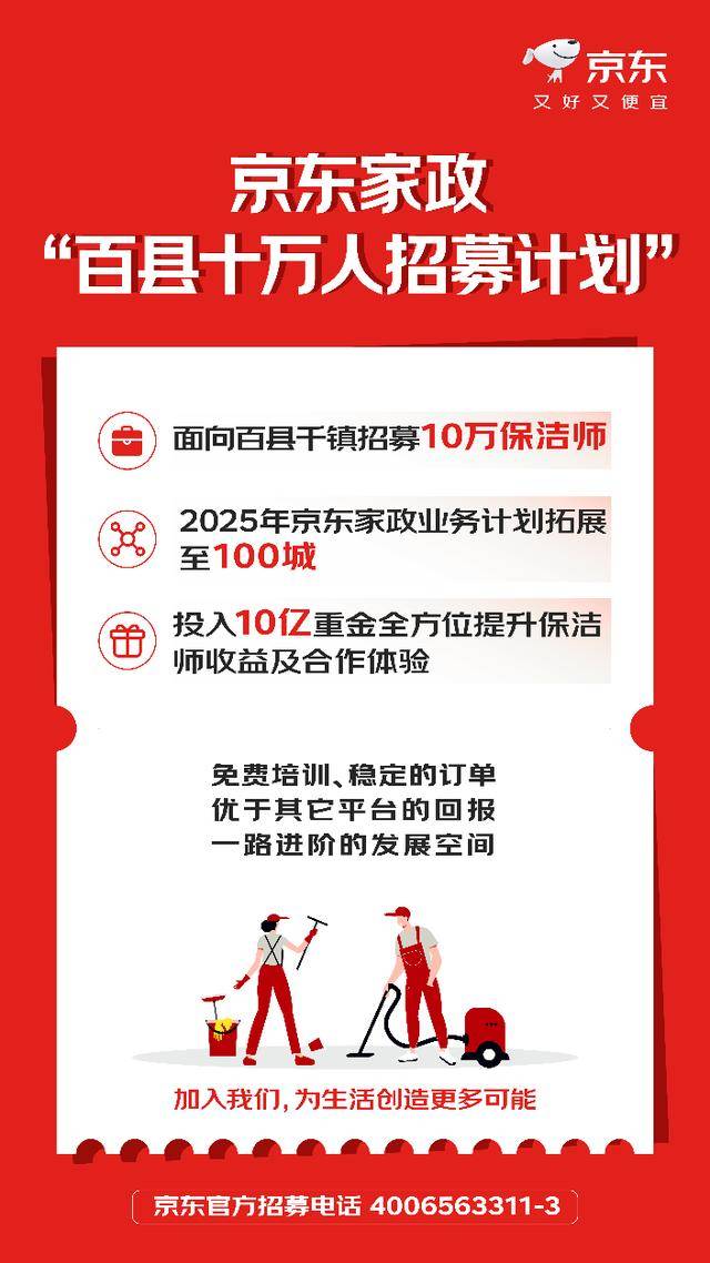 京东家政招募1凤凰联盟官网0万保洁师2025年业务将覆盖至百城(图1)