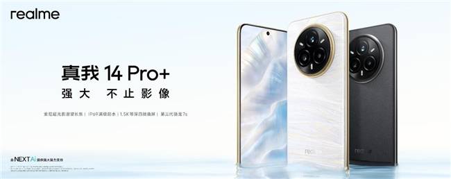 强大不止影像，真我14 Pro+今日发布，2599元起