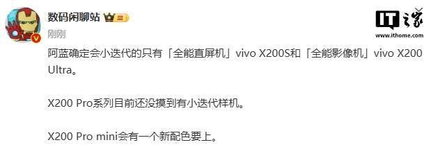 消息称 vivo 小迭代只有 X200S 和 X200 Ultra 手机