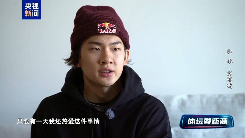 苏翊鸣回应“世界杯比赛排名垫底”：我不是一个怕失败的人