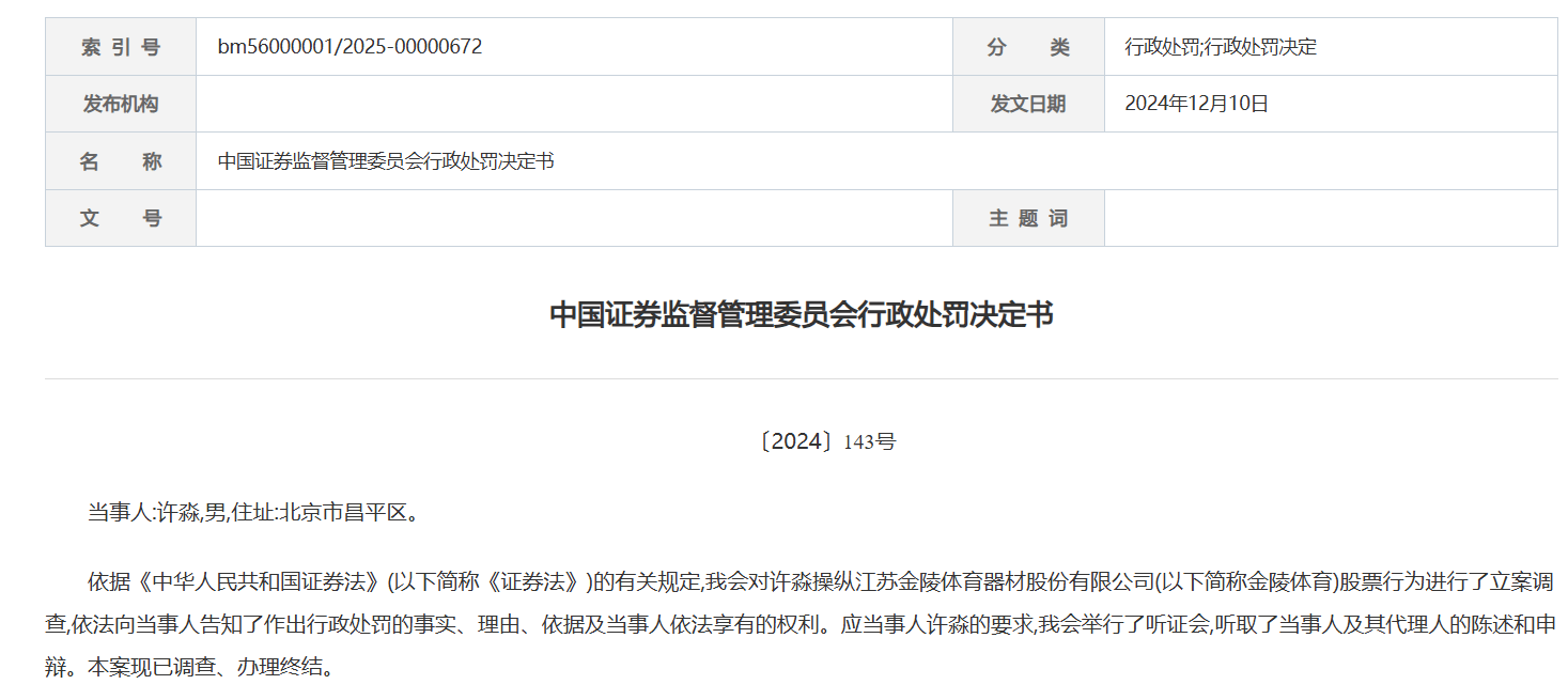 控制47个账户操纵股票，自然人许淼被罚没4.7亿元