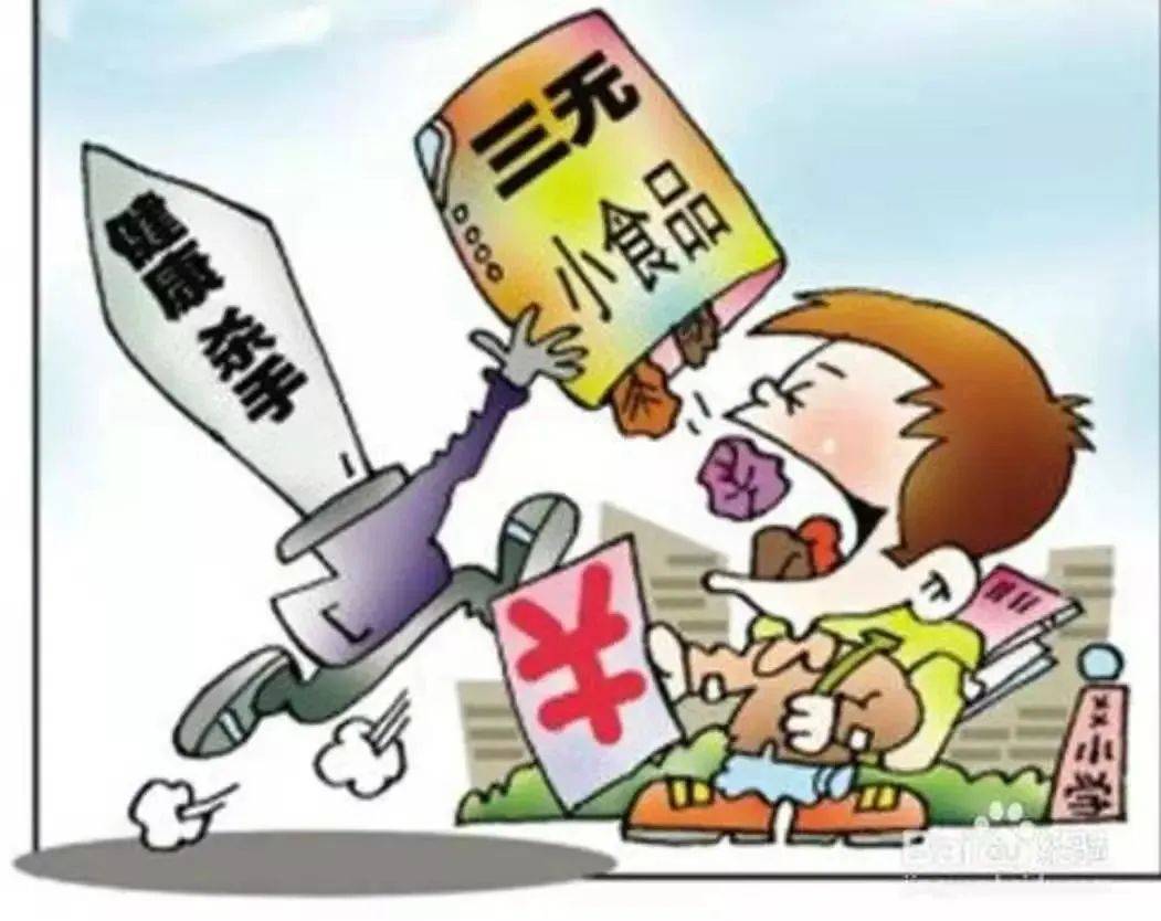 不吃"三无"食品,不吃未