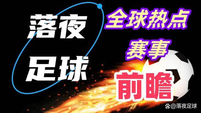 1月10日前瞻！英足总杯西甲德甲意甲法甲的比赛开打！有冷门吗？