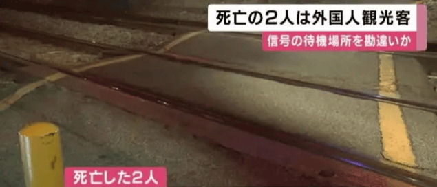 日本列車撞人致2人死亡，警方：現場附近發現一本中國護照，疑似中國游客