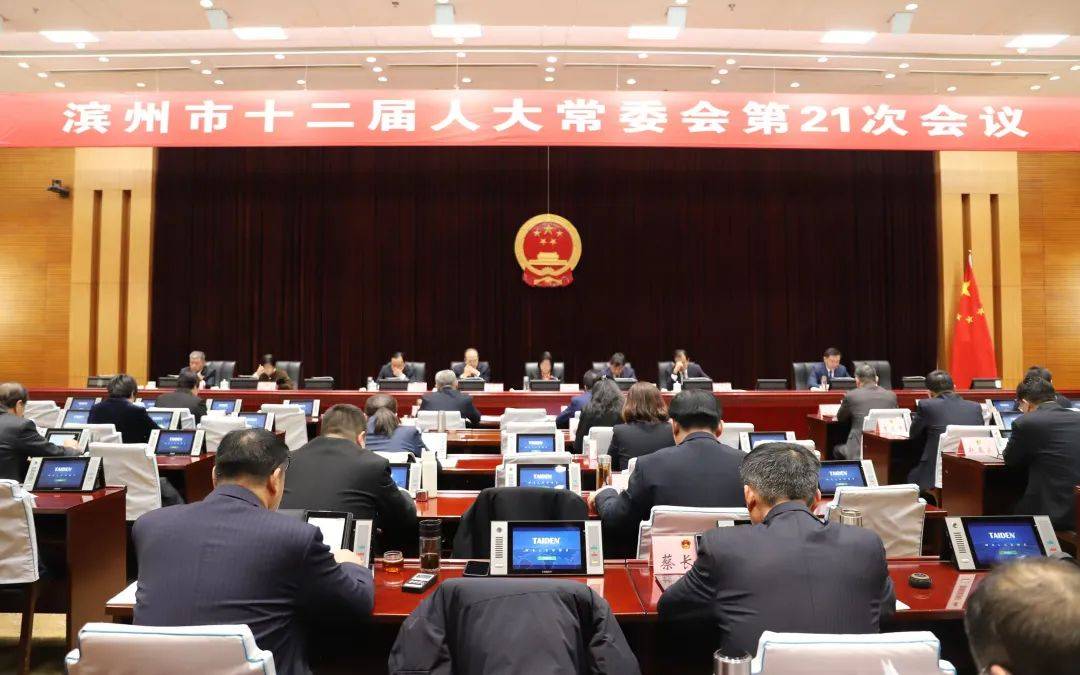 【时事新闻】滨州市十二届人大常委会第21次会议举行