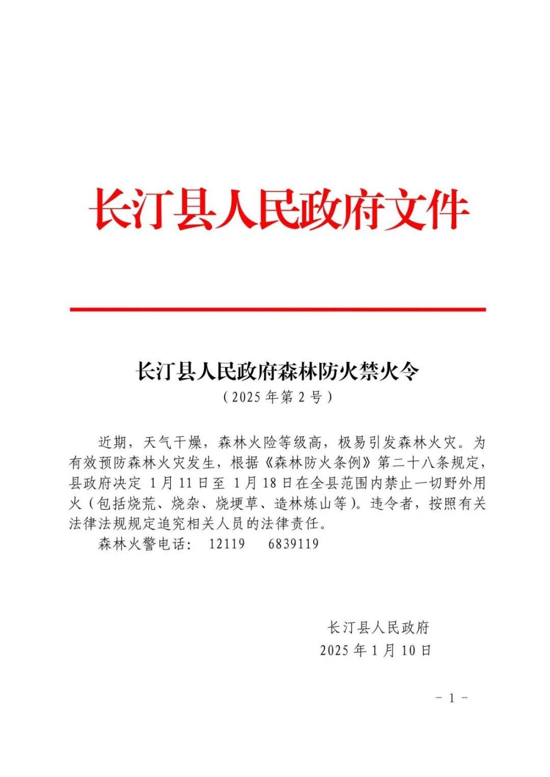 长汀县发布2025年第2号森林防火禁火令