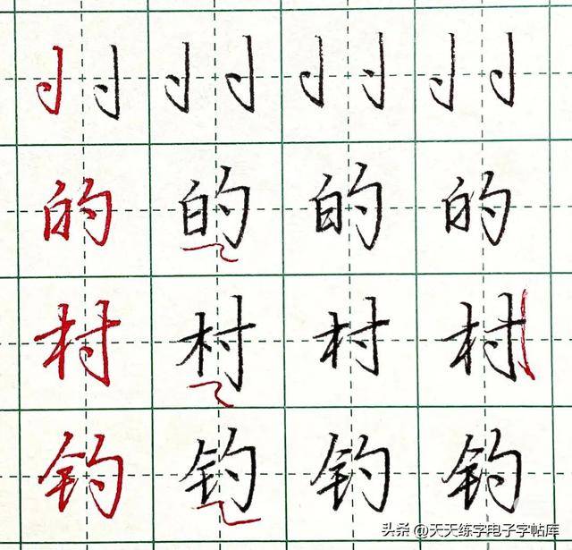 行楷的正确练习方式:常用偏旁部首及例字的写法_笔画_楷书_过渡