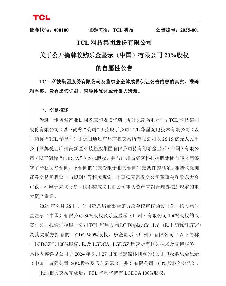 TCL 华星以 26.15 亿元公开摘牌受让 LG 显示（中国）20% 股权