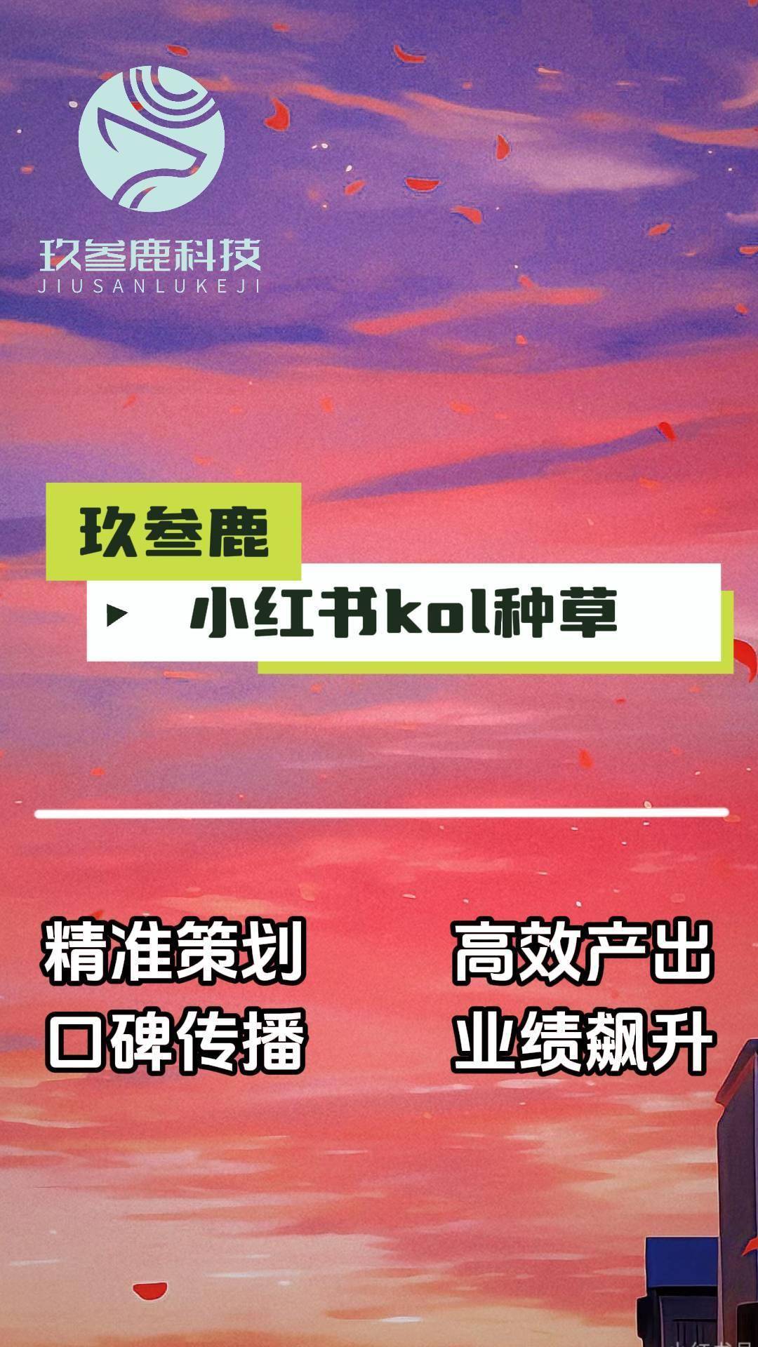 玖叁鹿科技：小红书KOL合作，让你的品牌声量飙升！