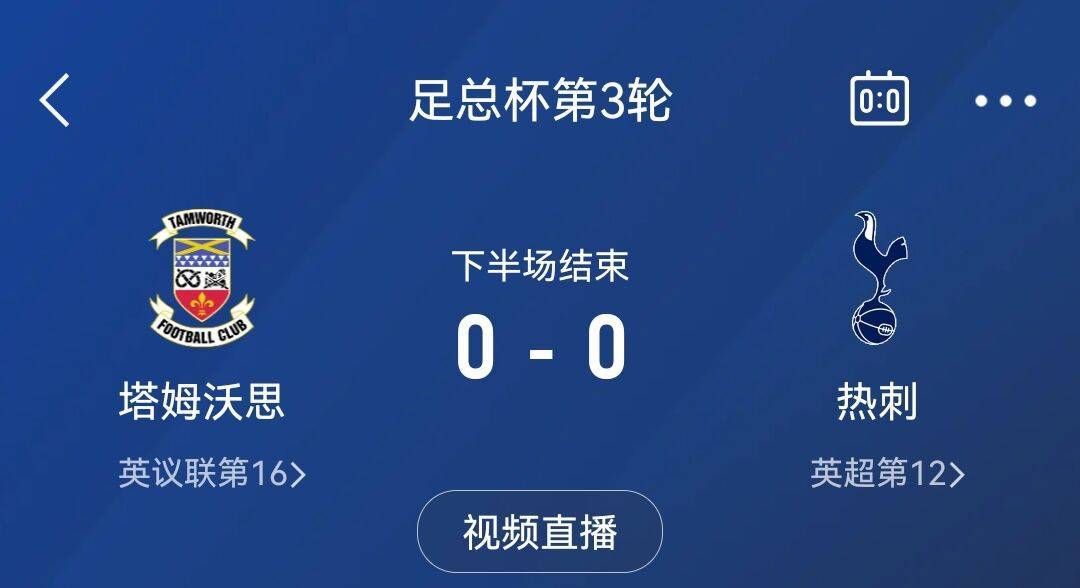 怎么做到的热刺3天前1-0利物浦，今天被第五级别球队拖入加时