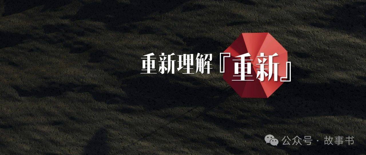 重新理解重新_反思_意义_层面