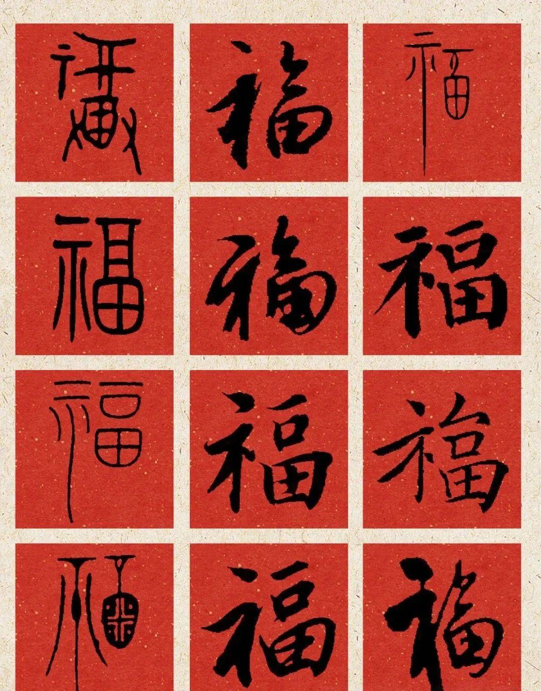 福字的108种写法,总有一种适合你!