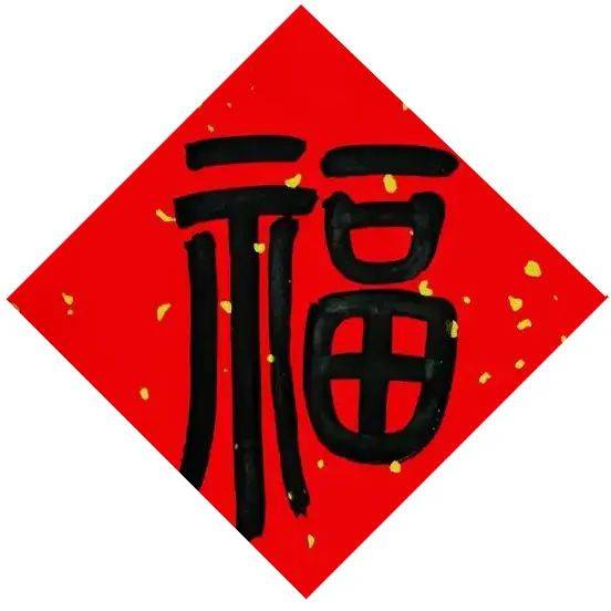 微雅福字图片