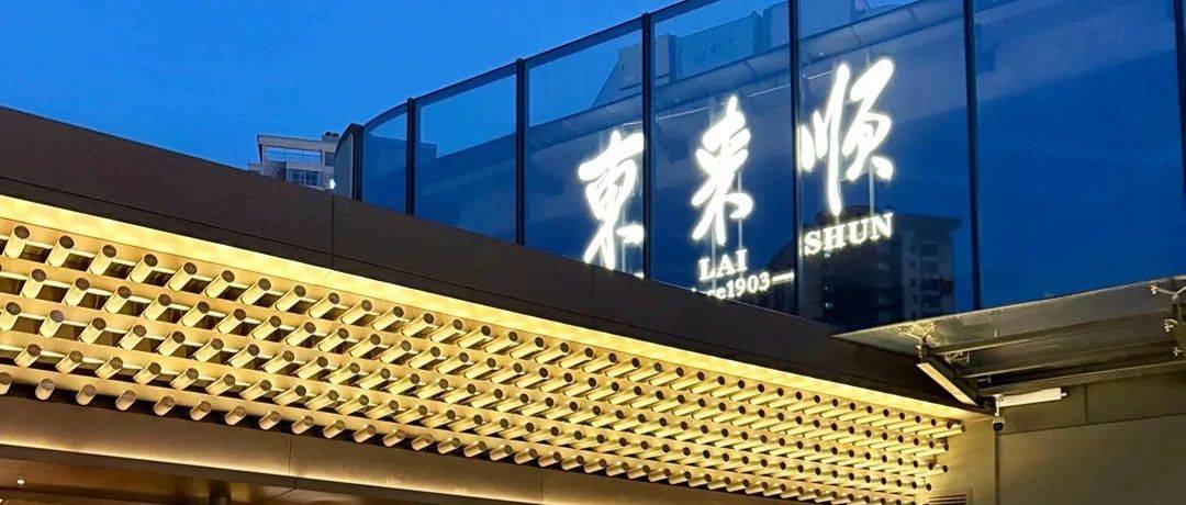 2025品牌推介 | 东来顺,中华老字号品牌_诊断_涮羊肉_特色