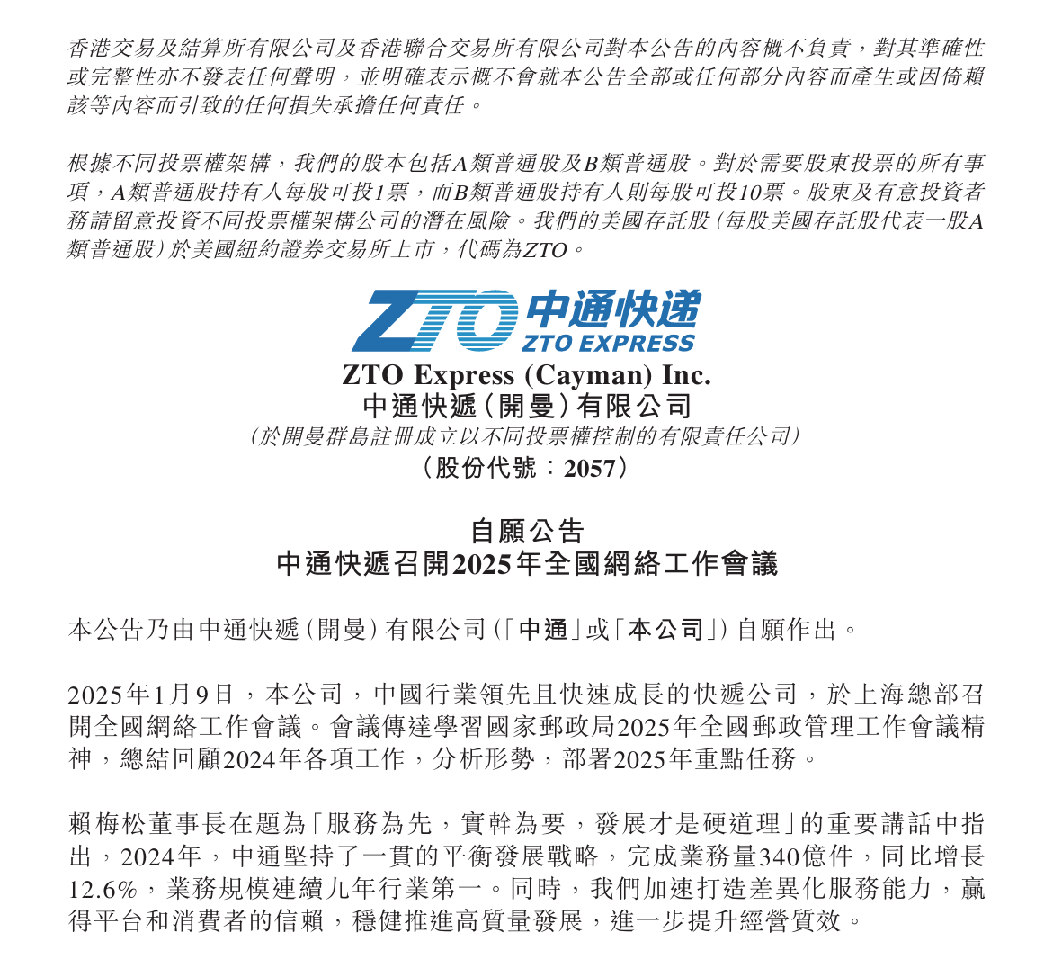 中通快递董事长：2024年业务量达到340亿件 全球第一