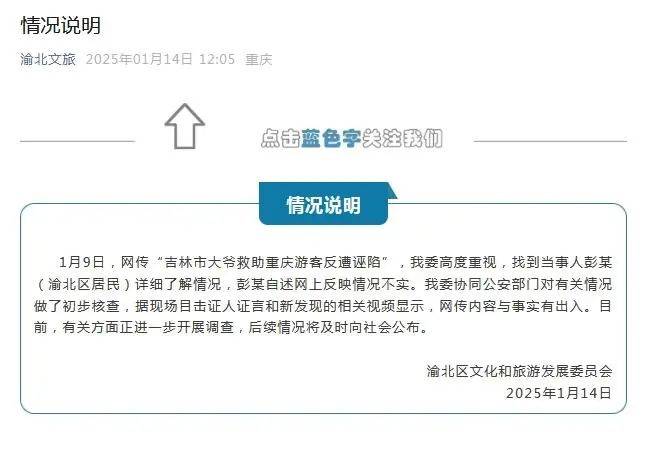 吉林大爺救助重慶游客反遭誣陷？重慶渝北文旅部門：網(wǎng)傳內(nèi)容與事實有出入