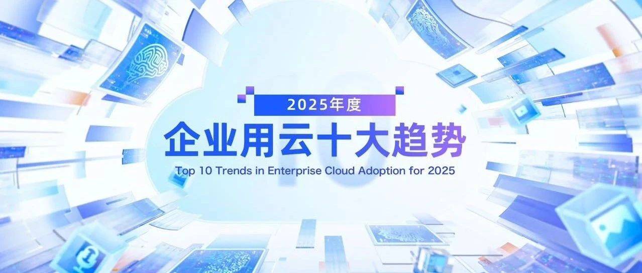 2025云计算行业走向何方？两大关键词，十大趋势